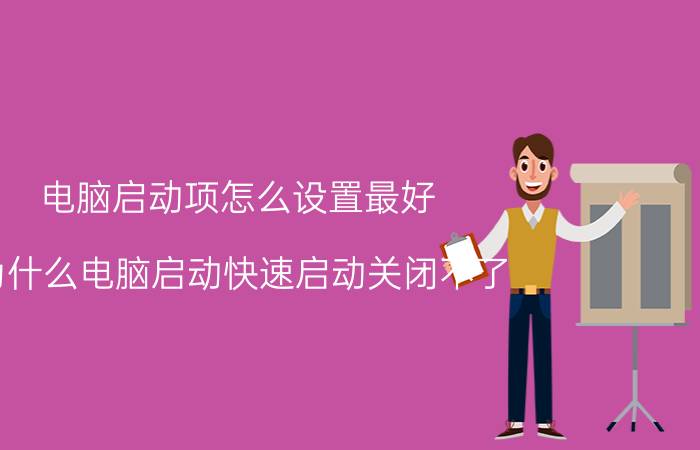 电脑启动项怎么设置最好 为什么电脑启动快速启动关闭不了？